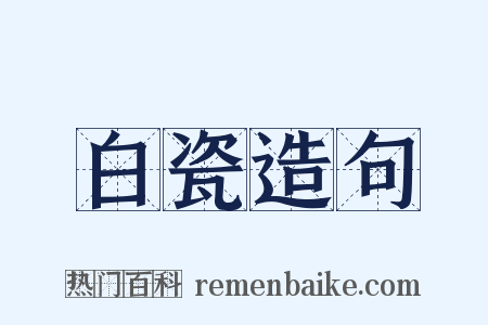 白瓷造句是什么意思的图片